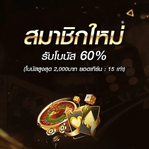 สมาชิกใหม่-รับโบนัส-by-hisofun